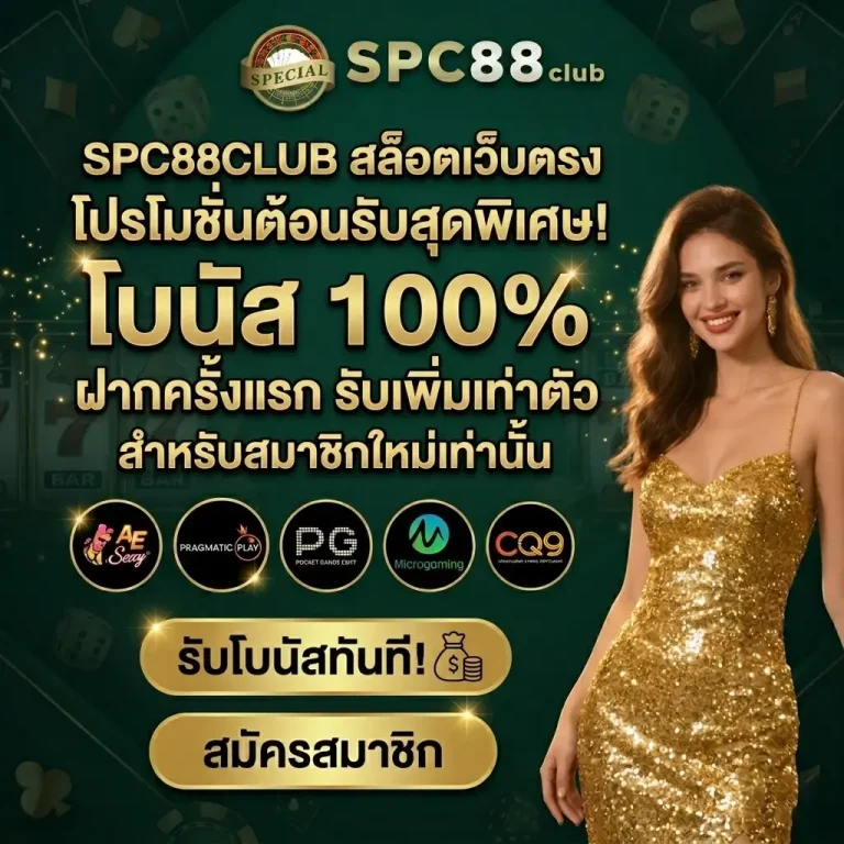 SPC88 CLUB สมัคร